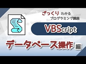 [Introduction to Programming] VBScript [Database Operation] A Rough Guide to Programming