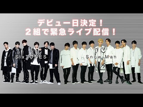 SixTONES, Snow Man「デビュー日決定！2組で緊急ライブ配信！」