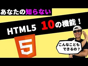 いくつ知ってる？ HTML5の便利な機能 10選！