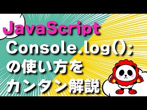 【JavaScript】console log;の使い方を一番わかりやすくカンタン解説