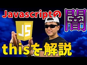 JavaScript の”闇” this について解説します。