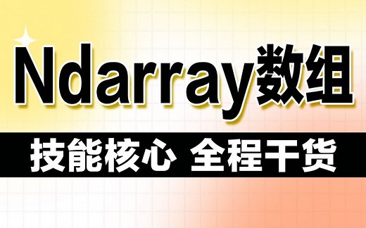 Python进阶Numpy创建ndarray数组教程