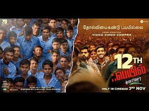 12th Fail - Official Tamil Trailer | Vidhu Vinod Chopra | In Cinemas 3rd November, 2023
