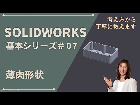 SOLIDWORKS Basic Series #07