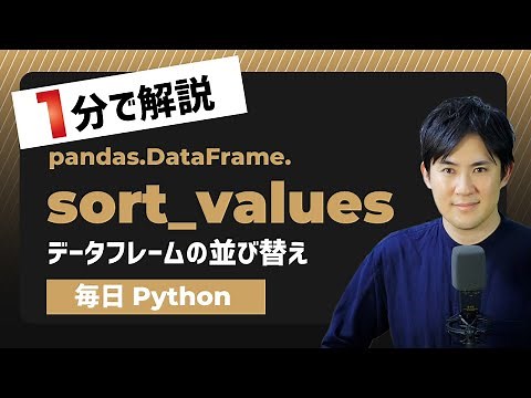 【毎日Python】Pandasのデータフレームを要素で並び替える方法｜sort_values
