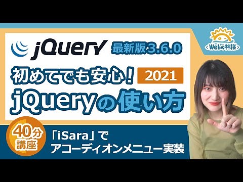 【超初心者向け】jQuery最新版の読み込み・使い方解説2021！初めてでも簡単にアコーディオンメニューが作れるようになります【HTML・CSS コーディング】