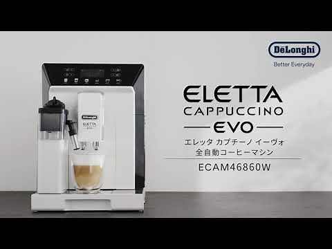 デロンギ エレッタ カプチーノ イーヴォ全自動コーヒーマシン（ECAM46860W）のご紹介