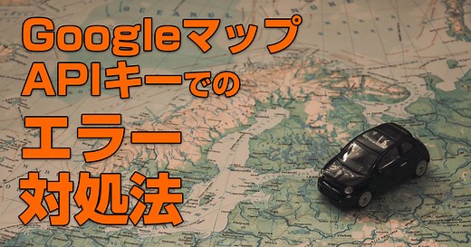 GoogleマップのAPIキーのエラーが出る時の対処法 | Cloud 9 Works