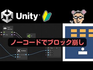Visual Scripting(旧Bolt)を使ったBlock崩し作成講座【Unity】