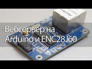 Вебсервер на Arduino и ENC28J60