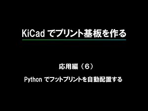 第６回：Pythonでフットプリントを自動配置する（超Lチカ講座「KiCadでプリント基板を作る」応用編）