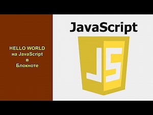 Hello World (Hello World) in Javascript in a regular Notepad