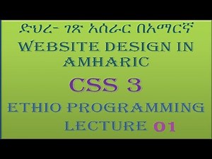Lecture 1: website css Introduction Programming Tutorial in Amharic | በአማርኛ