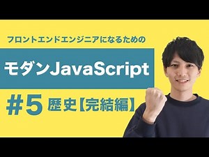 【モダンJavaScript #5】歴史から学ぶJavaScript完結編 バンドル・コンパイルを知る。Browserify, webpack, Babel【フロントエンドエンジニア講座】