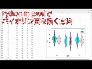 Python in Excelでバイオリン図を描く方法