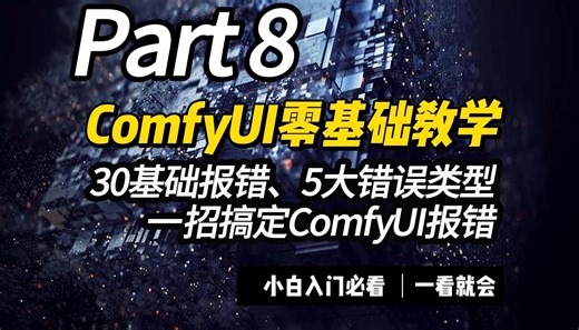 [ComfyUI教程]30个基础报错，5大错误类型，教你一招搞定ComfyUI报错问题