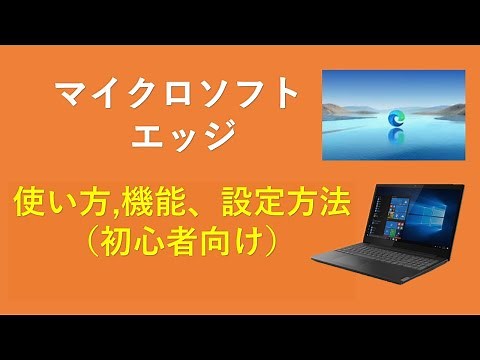 microsoft edge(マイクロソフトエッジ)使い方,機能、設定方法