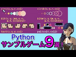 Pythonサンプルゲーム9選紹介!! #02 -Pyxel編-