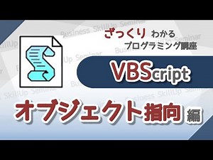 【プログラミング入門】VBScript【オブジェクト指向編】 ざっくりわかるプログラミング講座