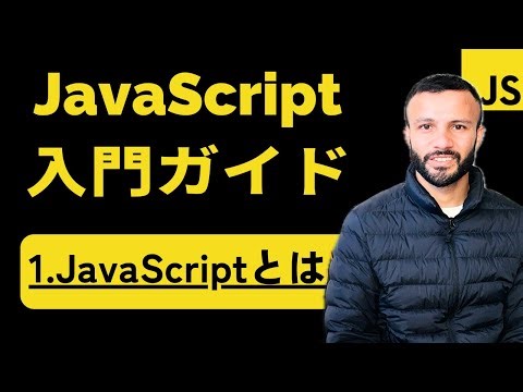 【JavaScript入門ガイド】Chapter 1 | JavaScriptとは 〜入門編