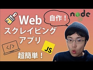 超簡単！自作でウェブスクレイピングアプリを作ってみよう！
