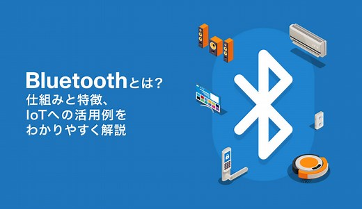 Bluetoothとは？ 仕組みと特徴、IoTへの活用例をわかりやすく解説 - 株式会社モンスターラボ