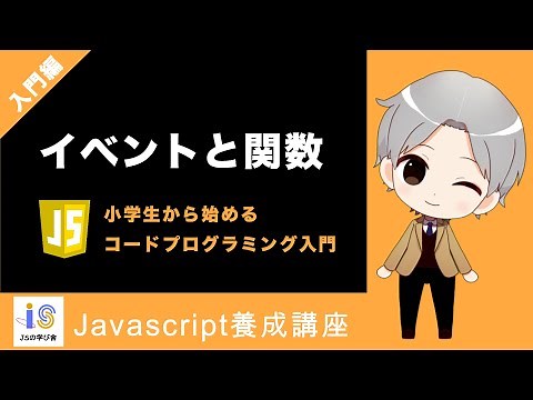 【入門編】④ イベントと関数 〜初心者向け〜
