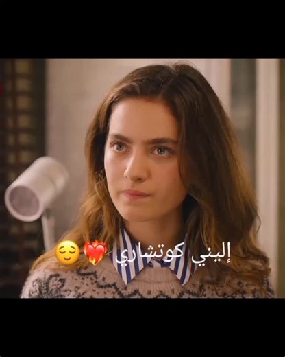 ☆𝑰𝒎𝒆𝒏𝒆☆ on Instagram‎: "بنت أبوها 😌لبوة الكوتشاري ❤️‍🔥❤️‍🔥 #هذا_البحر_سوف_يفيض #اكسبلور #taşacakbudeniz"‎