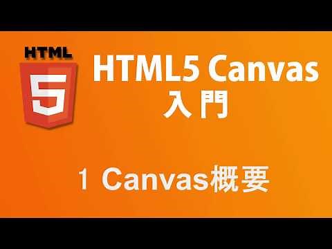 HTML5 Canvas入門 レッスン1 Canvas概要