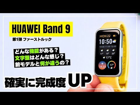 【どう進化した？】HUAWEI Band 9 ファーストルック！完成度を高めたスマートバンドを前モデルと比較しながら徹底解説！
