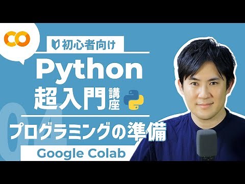 【Python超入門講座】04.プログラミングをする準備をしよう！｜環境構築不要のGoogleColaboratoryの使い方【プログラミング初心者向け】