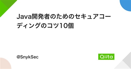 Java開発者のためのセキュアコーディングのコツ10個 - Qiita