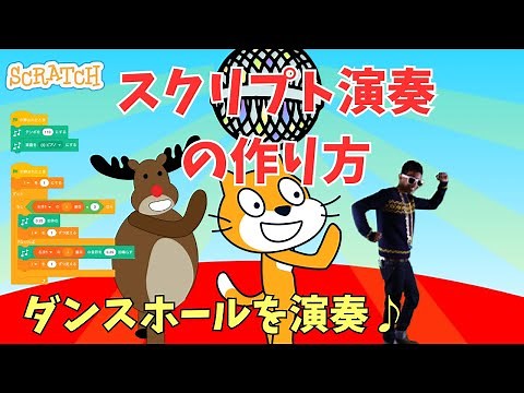 [スクラッチ]スクリプト演奏の作り方(簡単・ダンスホール)