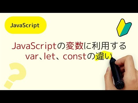 JavaScriptの変数で使う、var、let、constって何？どこが違うの？何を使えばいいの？