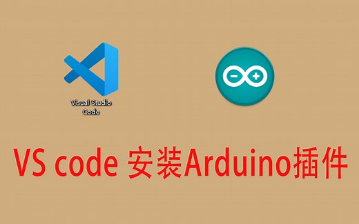VScode安装arduino Visual Studio Code更高效的编程IDE