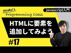 javascript入門 #17 HTMLに要素を追加しよう！