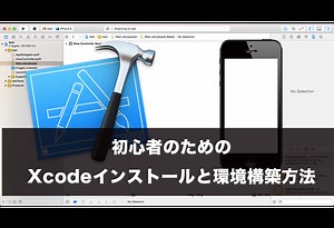 初心者のためのXcodeインストールと環境構築方法