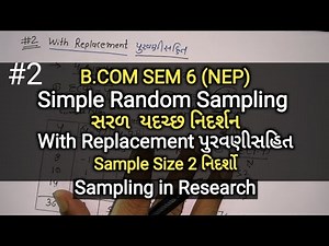 #2 Simple Random Sampling સરળ યદચ્છ નિર્દશન | With Replacement પુરવણીસહિત | B.com Sem 6 | Statistics
