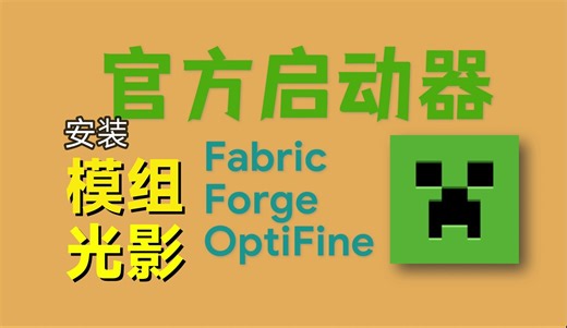 教你在MC官方启动器上安装模组！【Minecraft我的世界 Java版】