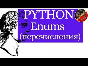 Python Enums (Перечисления, Энумераторы)