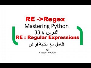 Python in arabic #33 RE Regexدروس بايثون بالعربي مع مكتبة ريجكس