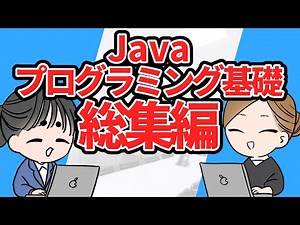 【Java入門シリーズ】プログラミング基礎 総集編【ゆっくり解説】