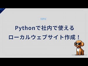 Pythonで社内で使えるローカルウェブサイト作成！