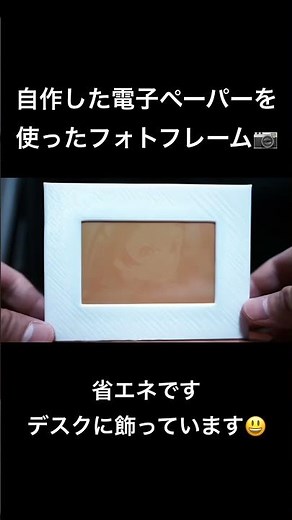 電子ペーパーを使ったフォトフレーム