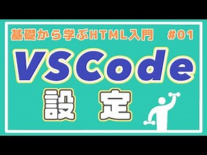【HTML講座】VSCodeエディタのインストールと初期設定 #01