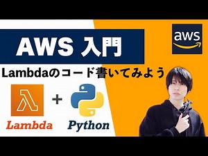 【AWS 入門】LambdaのコードをPythonで書いてみよう！