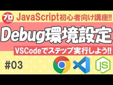 #03 Javascript初心者向け VSCodeのデバッグ環境を構築します。みなさんもステップ実行してみましょう。