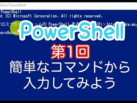 PowerShell入門講座｜第1回【概要と基本コマンドとコマンドレット】