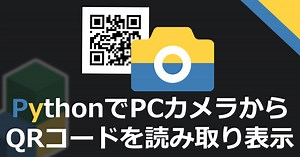 PCのカメラでQRコードを読み取りPythonに取り込みHTMLで表示する