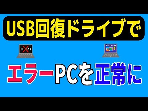 USB回復ドライブでエラーPCを正常に戻す（システムイメージ回復とドライブ回復とPCを初期化状態の違いを解説